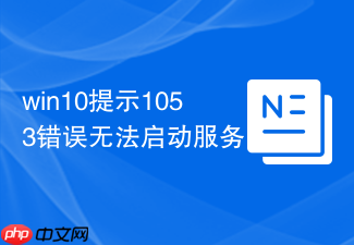 win10提示1053错误无法启动服务