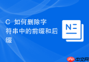 c++如何删除字符串中的前缀和后缀