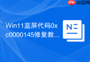 win11蓝屏代码0xc0000145修复教程