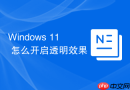 windows 11 怎么开启透明效果
