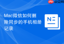 mac微信如何删除同步的手机相册记录