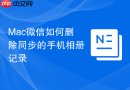 Mac微信如何删除同步的手机相册记录
