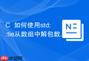 C++如何使用std::tie从数组中解包数据