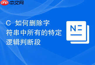 c++如何删除字符串中所有的特定逻辑判断段