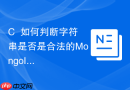 c++如何判断字符串是否是合法的mongoid