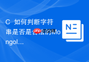 C++如何判断字符串是否是合法的MongoID