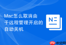 Mac怎么取消由于远程管理开启的自动关机