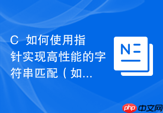 c++如何使用指针实现高性能的字符串匹配(如kmp)