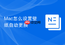 mac怎么设置壁纸自动更换