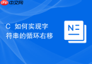 c++如何实现字符串的循环右移