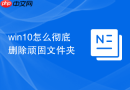 win10怎么彻底删除顽固文件夹