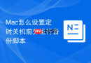 mac怎么设置定时关机前先运行备份脚本