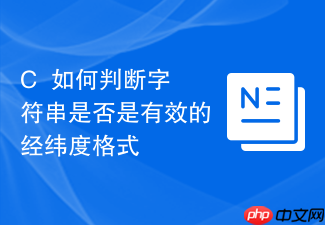 c++如何判断字符串是否是有效的经纬度格式