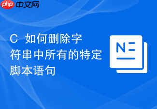 c++如何删除字符串中所有的特定脚本语句