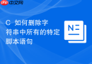 c++如何删除字符串中所有的特定脚本语句