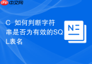 C++如何判断字符串是否为有效的SQL表名