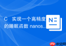 c++ 实现一个高精度的睡眠函数 nanosleep