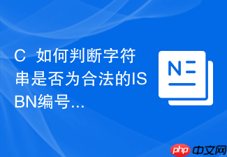 c++如何判断字符串是否为合法的isbn编号