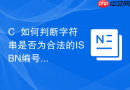 C++如何判断字符串是否为合法的ISBN编号