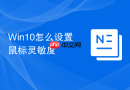 win10怎么设置鼠标灵敏度