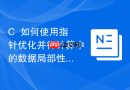 c++如何使用指针优化并行计算中的数据局部性