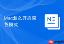 mac怎么开启深色模式