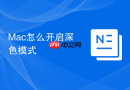 Mac怎么开启深色模式