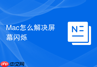 mac怎么解决屏幕闪烁