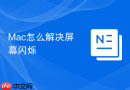 mac怎么解决屏幕闪烁