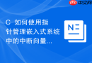 c++如何使用指针管理嵌入式系统中的中断向量表