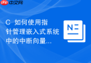 C++如何使用指针管理嵌入式系统中的中断向量表