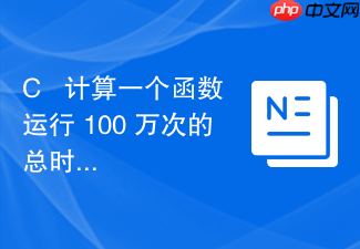 c++ 计算一个函数运行 100 万次的总时间
