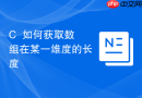 C++如何获取数组在某一维度的长度