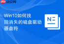 Win10如何找回消失的磁盘驱动器盘符