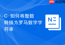 c++如何将整数转换为罗马数字字符串