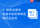 c++如何去掉字符串中的所有特定格式占位符