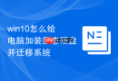 win10怎么给电脑加装固态硬盘并迁移系统
