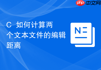 c++如何计算两个文本文件的编辑距离