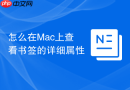 怎么在Mac上查看书签的详细属性