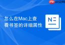 怎么在mac上查看书签的详细属性