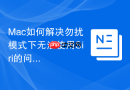 Mac如何解决勿扰模式下无法使用Siri的问题