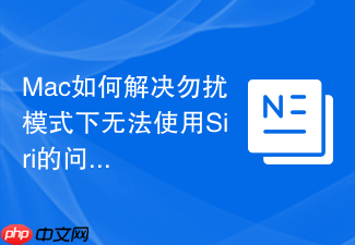 mac如何解决勿扰模式下无法使用siri的问题
