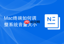 mac终端如何调整系统音量大小