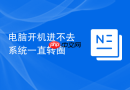 电脑开机进不去系统一直转圈