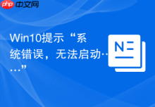 Win10提示“系统错误，无法启动……”