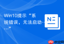 win10提示“系统错误,无法启动……”
