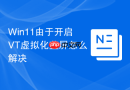 Win11由于开启VT虚拟化蓝屏怎么解决