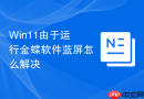 win11由于运行金蝶软件蓝屏怎么解决
