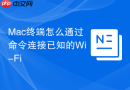Mac终端怎么通过命令连接已知的Wi-Fi