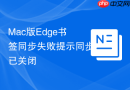 Mac版Edge书签同步失败提示同步已关闭